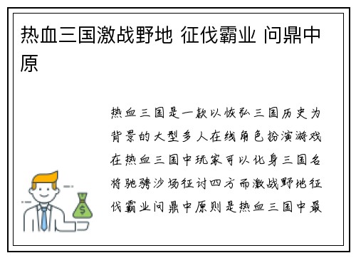 热血三国激战野地 征伐霸业 问鼎中原