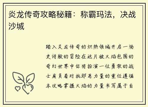 炎龙传奇攻略秘籍：称霸玛法，决战沙城