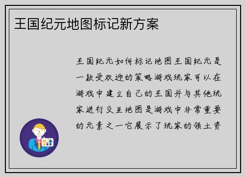 王国纪元地图标记新方案