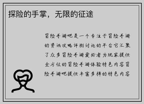 探险的手掌，无限的征途