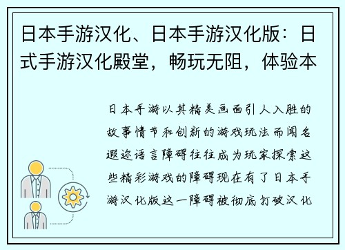 日本手游汉化、日本手游汉化版：日式手游汉化殿堂，畅玩无阻，体验本土文化