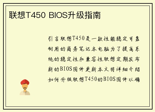联想T450 BIOS升级指南