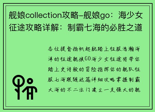 舰娘collection攻略-舰娘go：海少女征途攻略详解：制霸七海的必胜之道