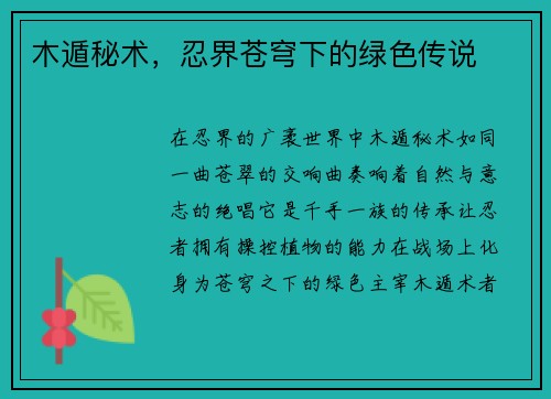 木遁秘术，忍界苍穹下的绿色传说