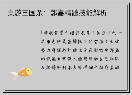 桌游三国杀：郭嘉精髓技能解析