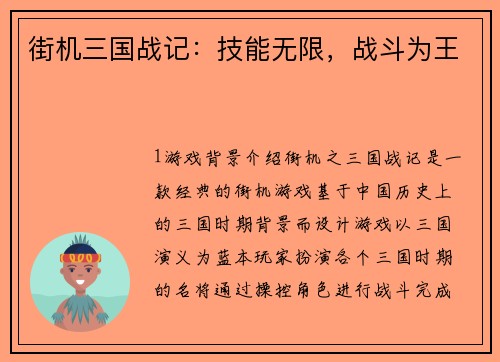 街机三国战记：技能无限，战斗为王