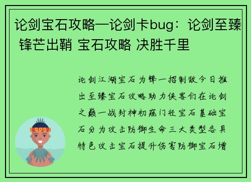 论剑宝石攻略—论剑卡bug：论剑至臻 锋芒出鞘 宝石攻略 决胜千里