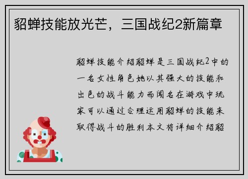 貂蝉技能放光芒，三国战纪2新篇章