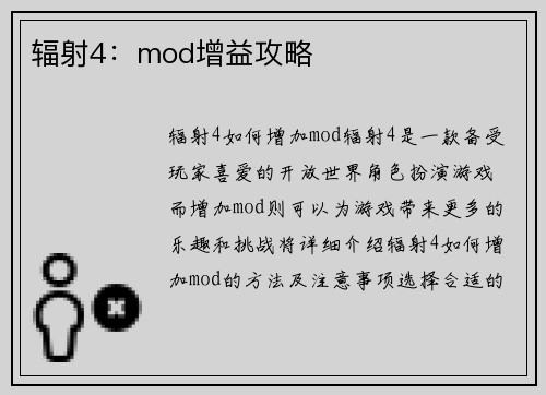 辐射4：mod增益攻略