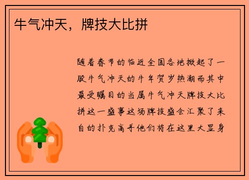 牛气冲天，牌技大比拼