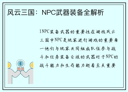 风云三国：NPC武器装备全解析
