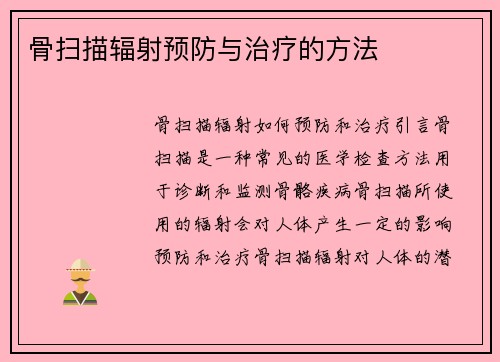 骨扫描辐射预防与治疗的方法