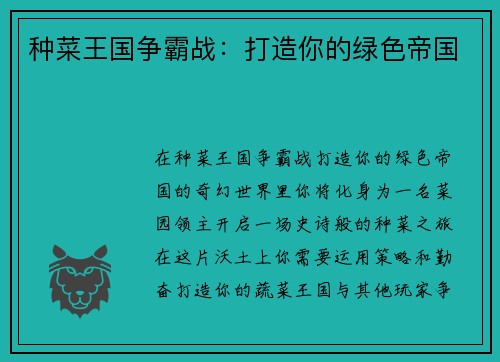 种菜王国争霸战：打造你的绿色帝国