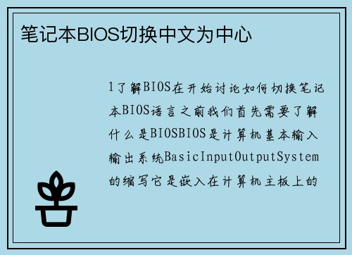笔记本BIOS切换中文为中心