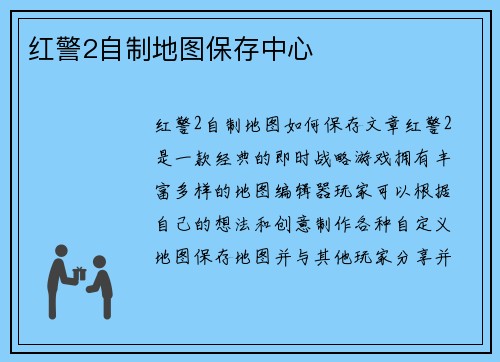 红警2自制地图保存中心