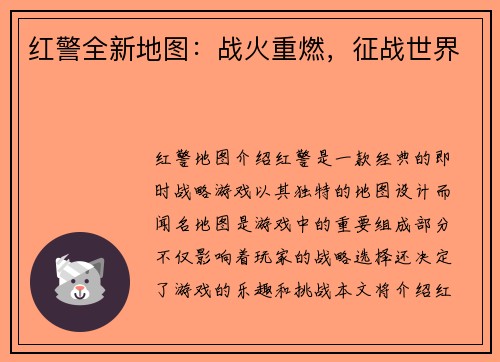 红警全新地图：战火重燃，征战世界