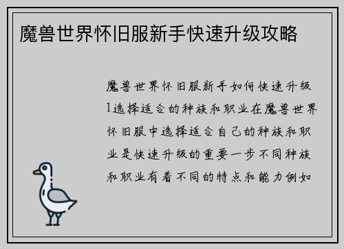 魔兽世界怀旧服新手快速升级攻略