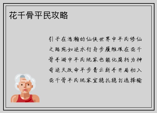 花千骨平民攻略