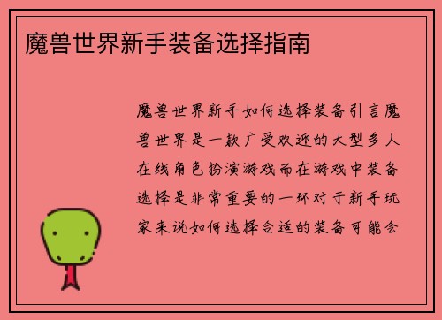 魔兽世界新手装备选择指南