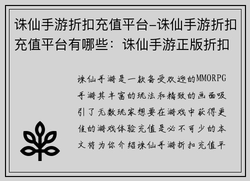 诛仙手游折扣充值平台-诛仙手游折扣充值平台有哪些：诛仙手游正版折扣充值平台，享优惠领福利