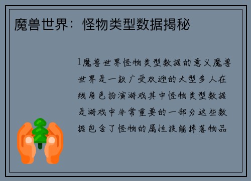 魔兽世界：怪物类型数据揭秘