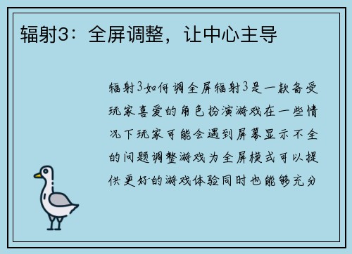 辐射3：全屏调整，让中心主导