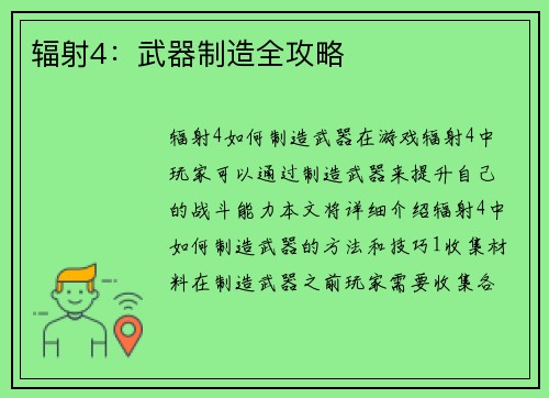 辐射4：武器制造全攻略