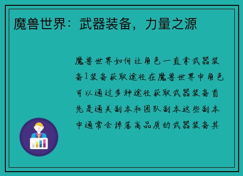魔兽世界：武器装备，力量之源
