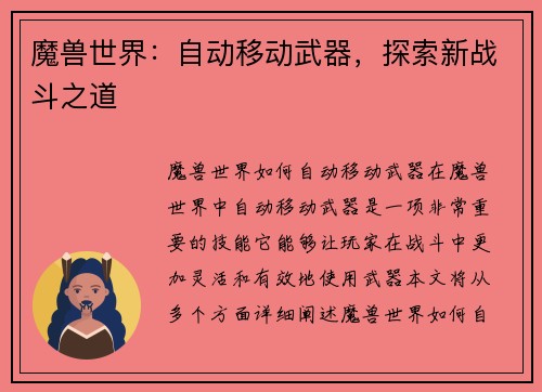 魔兽世界：自动移动武器，探索新战斗之道
