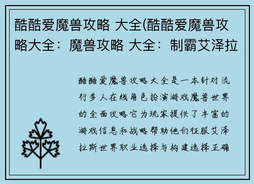 酷酷爱魔兽攻略 大全(酷酷爱魔兽攻略大全：魔兽攻略 大全：制霸艾泽拉斯的酷炫指南)