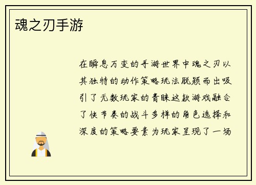 魂之刃手游