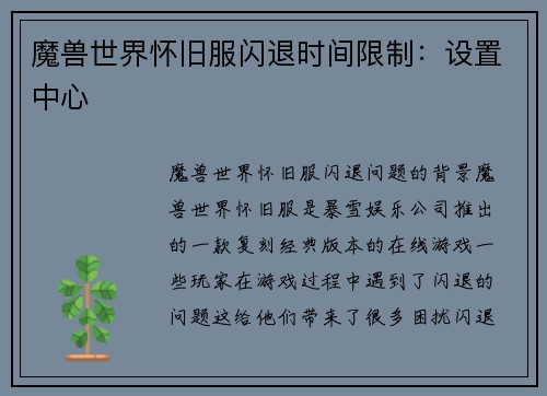 魔兽世界怀旧服闪退时间限制：设置中心