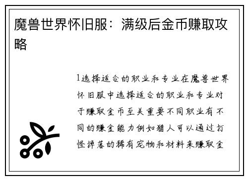 魔兽世界怀旧服：满级后金币赚取攻略