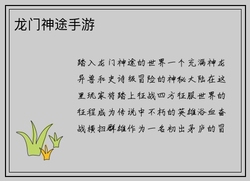 龙门神途手游