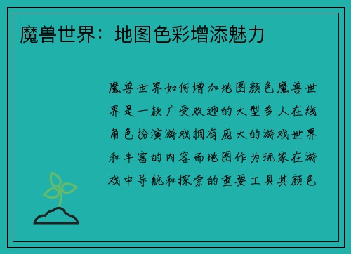 魔兽世界：地图色彩增添魅力