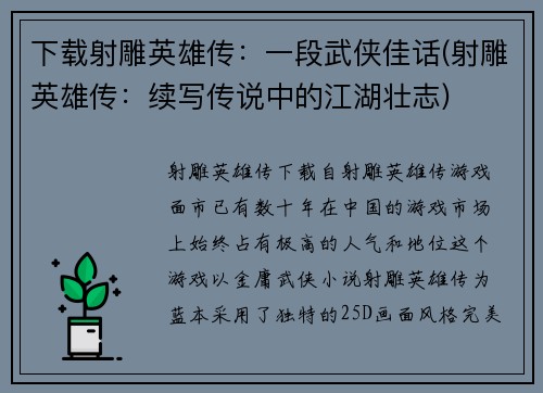 下载射雕英雄传：一段武侠佳话(射雕英雄传：续写传说中的江湖壮志)