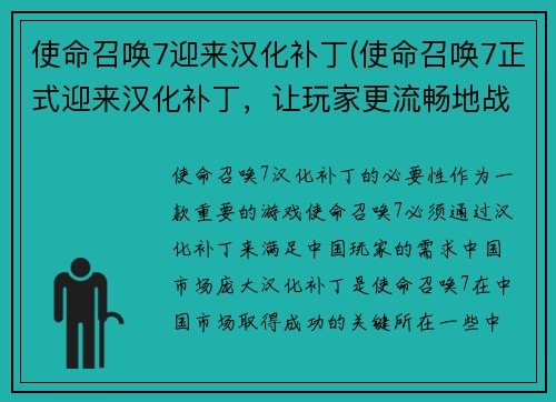 使命召唤7迎来汉化补丁(使命召唤7正式迎来汉化补丁，让玩家更流畅地战斗！)