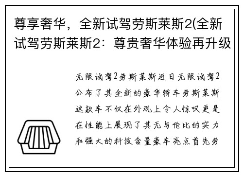 尊享奢华，全新试驾劳斯莱斯2(全新试驾劳斯莱斯2：尊贵奢华体验再升级)