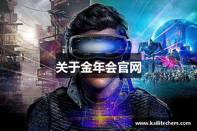 关于金年会官网